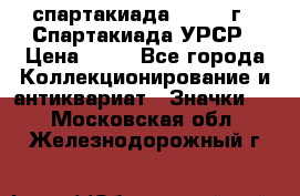 12.1) спартакиада : 1971 г - Спартакиада УРСР › Цена ­ 49 - Все города Коллекционирование и антиквариат » Значки   . Московская обл.,Железнодорожный г.